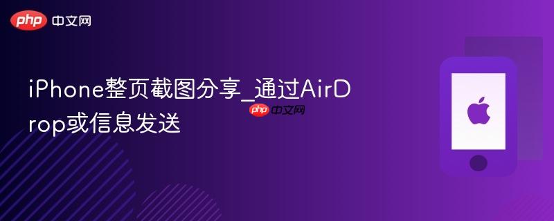 iphone整页截图分享_通过airdrop或信息发送