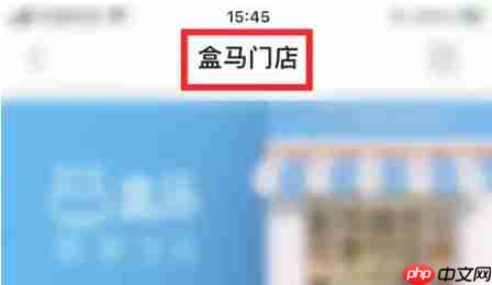 盒马鲜生app怎么查询门店配送范围-门店配送范围查询方法