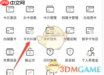 《全民生活》补换卡方法