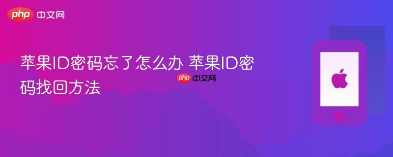 苹果id密码忘了怎么办 苹果id密码找回方法