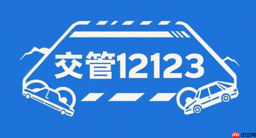 交管12123怎么处理违章扣分_交管12123在线缴纳罚款流程
