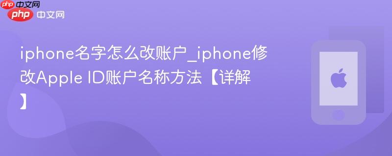 iphone名字怎么改账户_iphone修改apple id账户名称方法【详解】