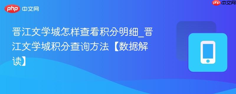 晋江文学城怎样查看积分明细_晋江文学城积分查询方法【数据解读】