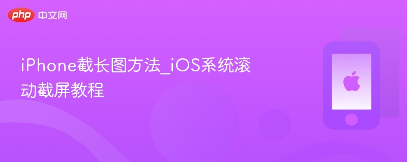 iphone截长图方法_ios系统滚动截屏教程 - 98游戏