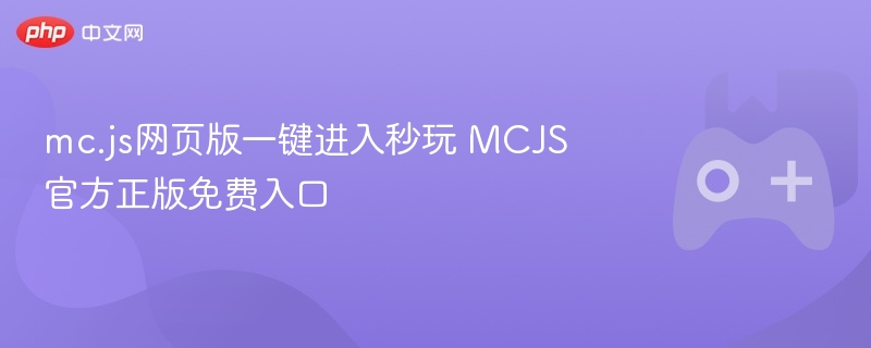 mc.js网页版一键进入秒玩 mcjs官方正版免费入口 - 98游戏