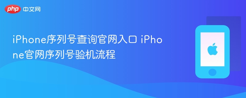 iphone序列号查询官网入口 iphone官网序列号验机流程 - 98游戏