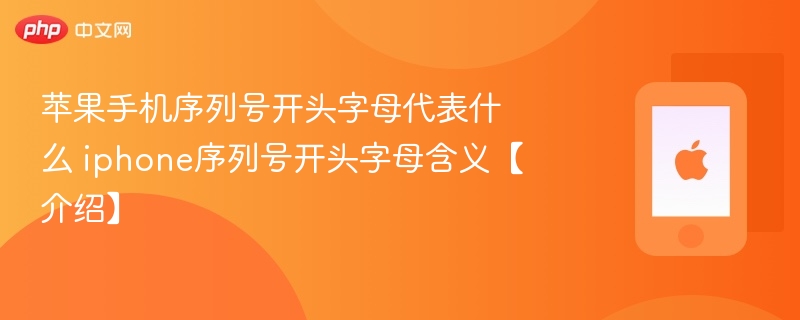 苹果手机序列号开头字母代表什么 iphone序列号开头字母含义【介绍】 - 98游戏