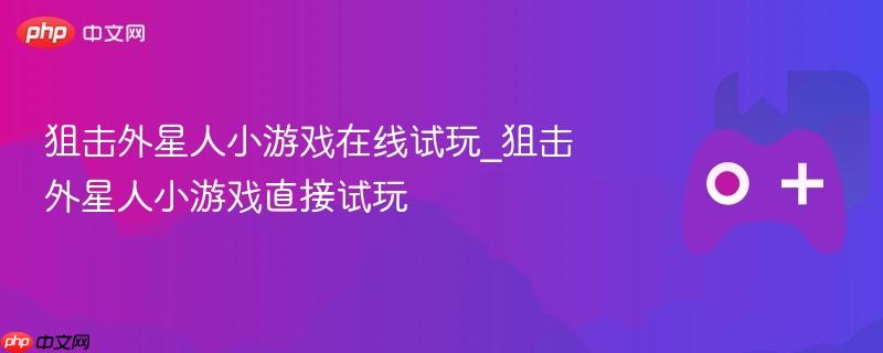 狙击外星人小游戏在线试玩_狙击外星人小游戏直接试玩