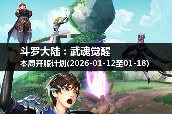 斗罗大陆:武魂觉醒