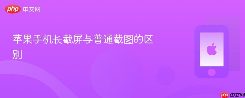 苹果手机长截屏与普通截图的区别
