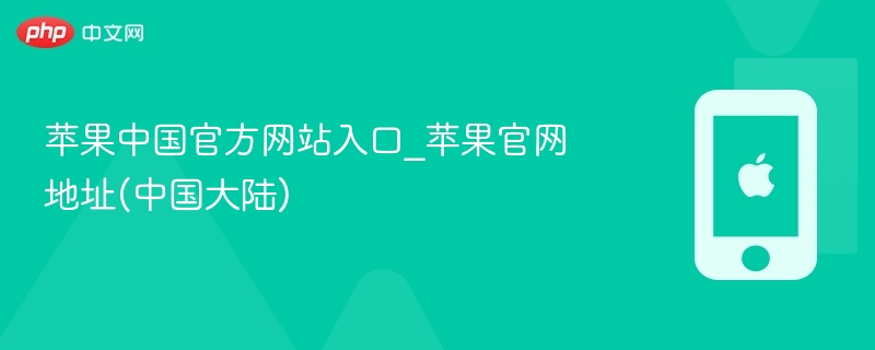 苹果中国官方网站入口_苹果官网地址(中国大陆) - 98游戏