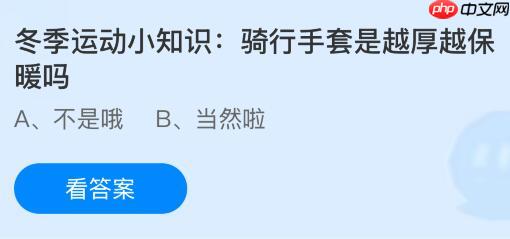 骑行手套是越厚越保暖吗?蚂蚁庄园今日答案最新1.6