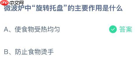 微波炉中“旋转托盘”的主要作用是什么？蚂蚁庄园课堂今天答案最新1月6日