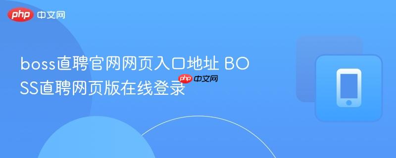 boss直聘官网网页入口地址 boss直聘网页版在线登录