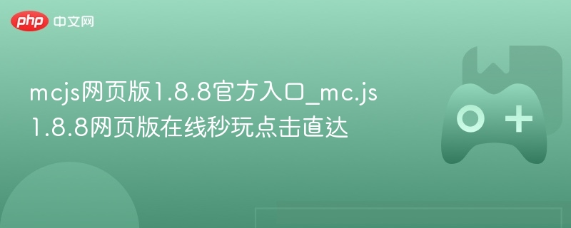 mcjs网页版1.8.8官方入口_mc.js1.8.8网页版在线秒玩点击直达 - 98游戏