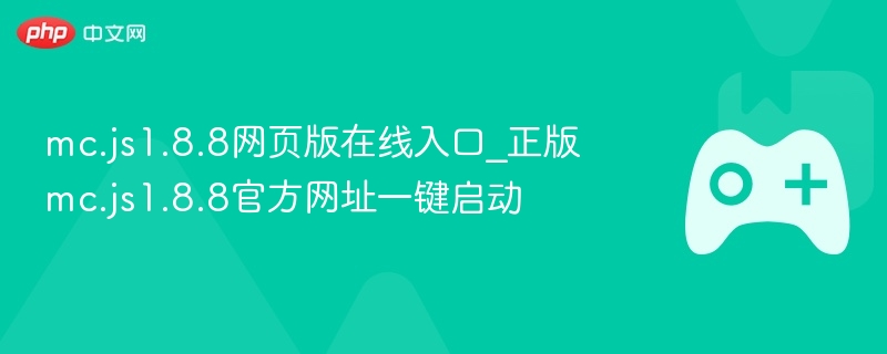 mc.js1.8.8网页版在线入口_正版mc.js1.8.8官方网址一键启动 - 98游戏