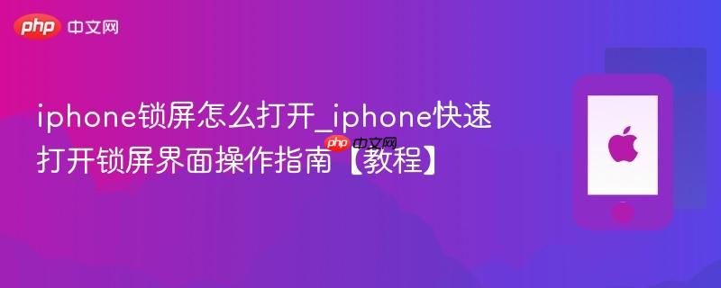 iphone锁屏怎么打开_iphone快速打开锁屏界面操作指南【教程】
