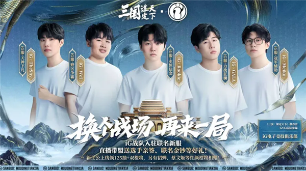 《三国：谋定天下》×IG宣传图1