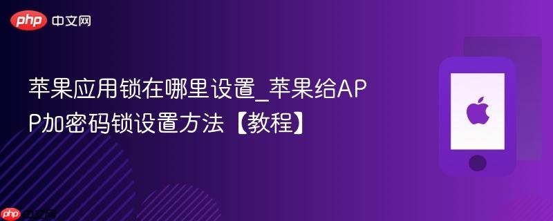 苹果应用锁在哪里设置_苹果给app加密码锁设置方法【教程】