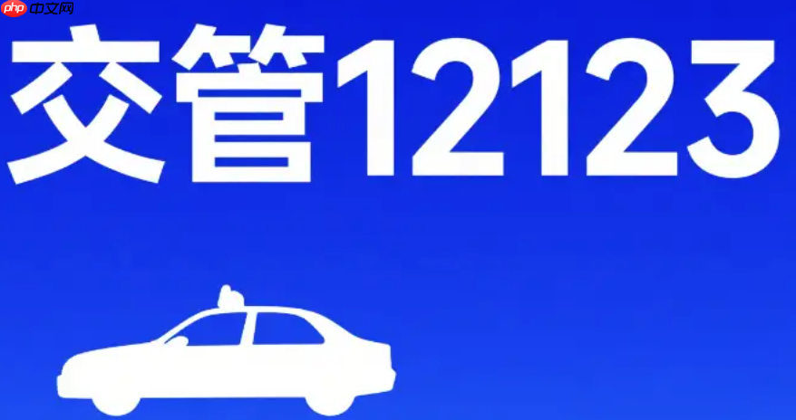 交管12123怎么处理轻微事故_交管12123交通事故快处快赔流程