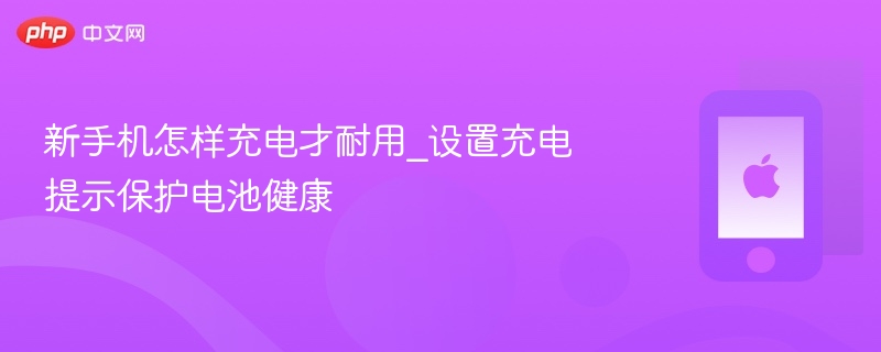 新手机怎样充电才耐用_设置充电提示保护电池健康 - 98游戏