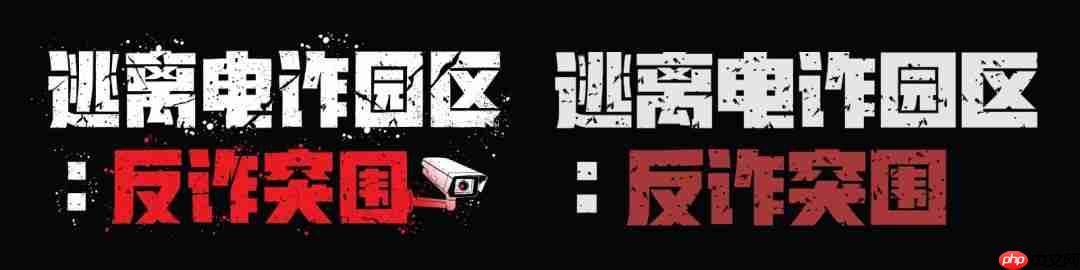 《逃离电诈园区:反诈突围》官宣地图推倒重做