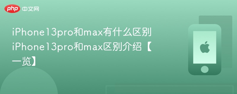 iphone13pro和max有什么区别 iphone13pro和max区别介绍【一览】 - 98游戏