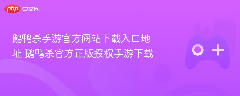 鹅鸭杀手游官方网站下载入口地址 鹅鸭杀官方正版授权手游下载 - 98游戏
