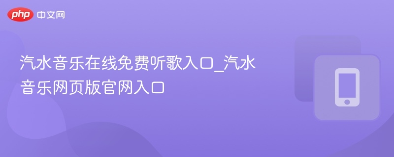 汽水音乐在线免费听歌入口_汽水音乐网页版官网入口 - 98游戏
