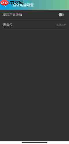 捷安特骑行app语音播报关闭方法