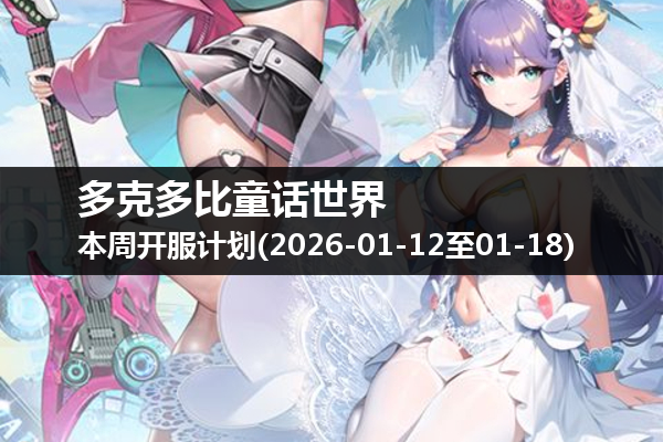 多克多比童话世界