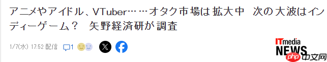 日本资深经济研究所:2026年御宅经济独立游戏将引领大潮