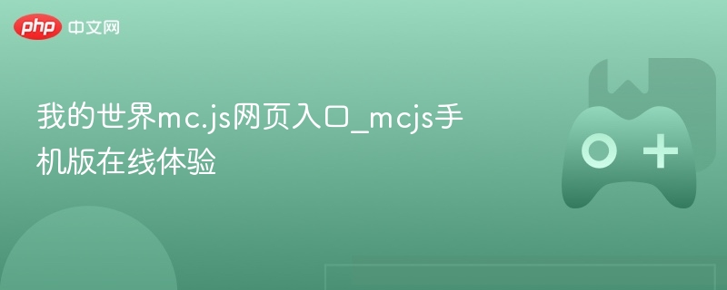 我的世界mc.js网页入口_mcjs手机版在线体验 - 98游戏