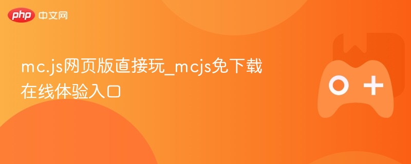 mc.js网页版直接玩_mcjs免下载在线体验入口 - 98游戏