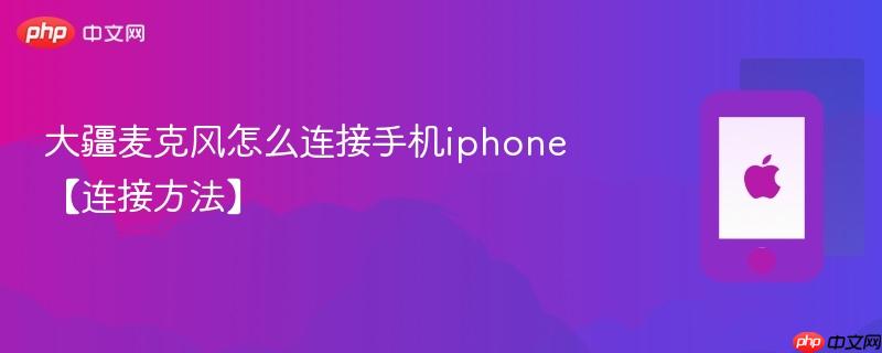大疆麦克风怎么连接手机iphone【连接方法】