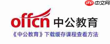 中公教育课程缓存怎么看