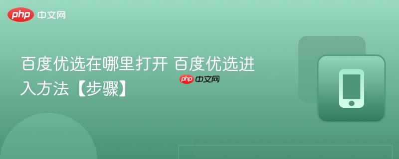百度优选在哪里打开 百度优选进入方法【步骤】