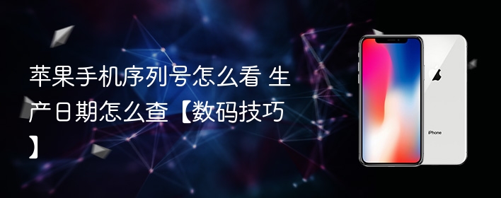 苹果手机序列号怎么看 生产日期怎么查【数码技巧】 - 98游戏