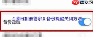 如何注销腾讯相册管家账号