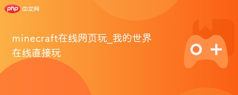 minecraft在线网页玩_我的世界在线直接玩 - 98游戏