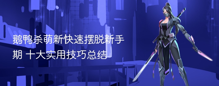 鹅鸭杀萌新快速摆脱新手期 十大实用技巧总结 - 98游戏