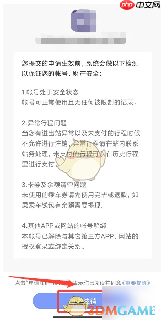 《大连地铁e出行》注销账号方法