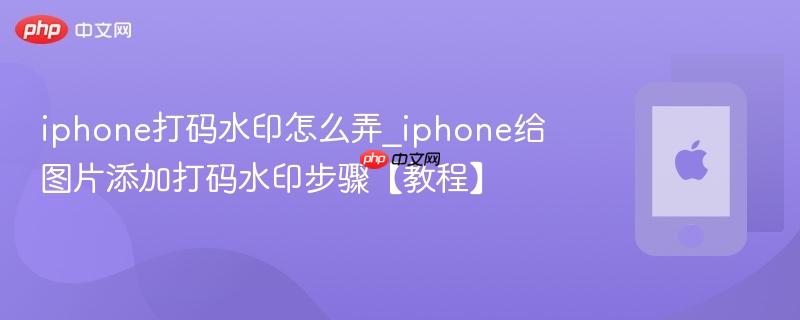 iphone打码水印怎么弄_iphone给图片添加打码水印步骤【教程】