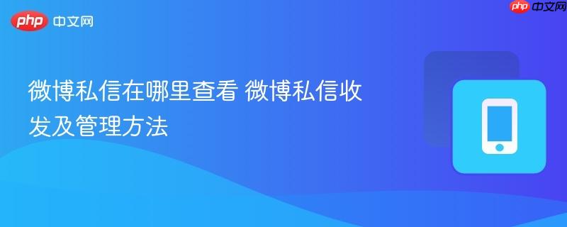 微博私信在哪里查看 微博私信收发及管理方法