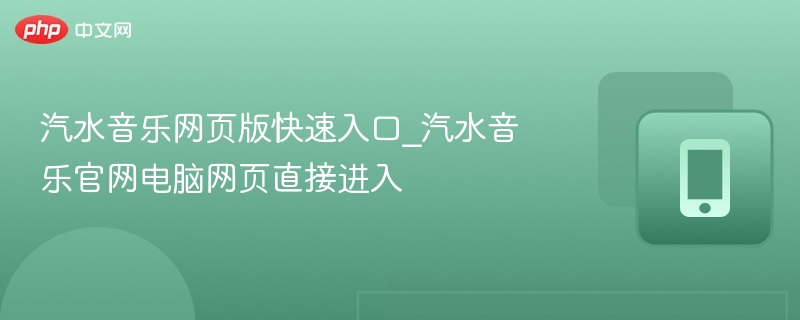 汽水音乐网页版快速入口_汽水音乐官网电脑网页直接进入 - 98游戏