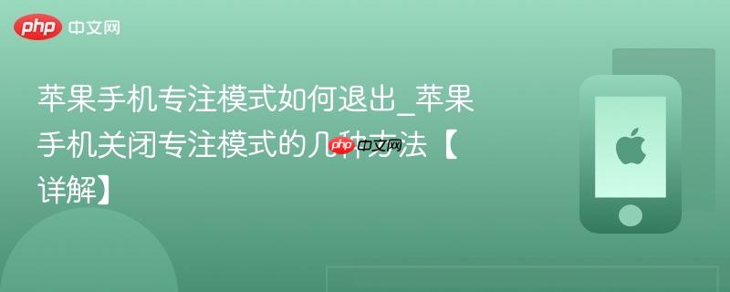 苹果手机专注模式如何退出_苹果手机关闭专注模式的几种方法【详解】
