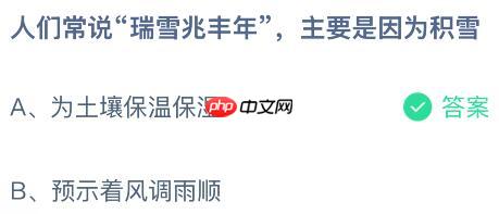 人们常说“瑞雪兆丰年”，主要是因为积雪？蚂蚁庄园今日答案最新1.7