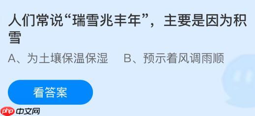 人们常说“瑞雪兆丰年”，主要是因为积雪？蚂蚁庄园今日答案最新1.7