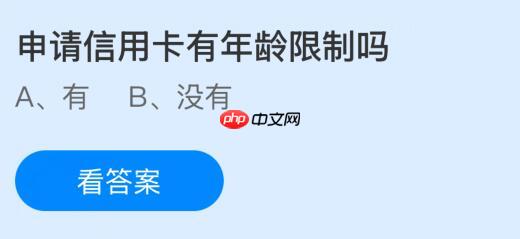 申请信用卡有年龄限制吗？蚂蚁庄园课堂今天答案最新1月7日