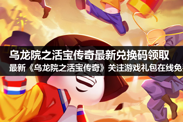 乌龙院之活宝传奇